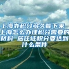 上海办积分多久能下来 上海怎么办理积分需要的材料 居住证积分要达到什么条件