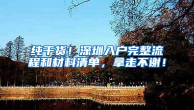 纯干货！深圳入户完整流程和材料清单，拿走不谢！