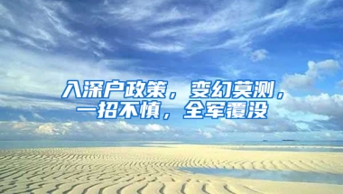 入深户政策，变幻莫测，一招不慎，全军覆没