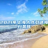 2021年上海人才引进海归条件