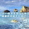 2021留学生落户上海社保基数不够怎么落户？