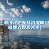 上海济光职业技术学院(上海四大野鸡大专)