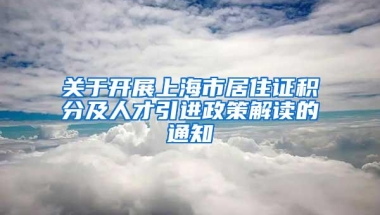 关于开展上海市居住证积分及人才引进政策解读的通知