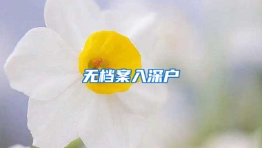 无档案入深户