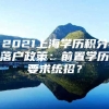 2021上海学历积分落户政策：前置学历要求统招？