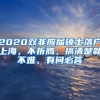 2020双非应届硕士落户上海，不折腾，搞清楚就不难，有问必答