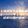 上海虎符人才带你解读2022年上海居住证积分落户政策