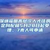 深圳福田高层次人才住房定向配租5月28日起受理，7类人可申请