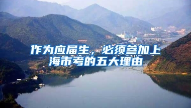 作为应届生，必须参加上海市考的五大理由