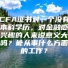 CFA证书对一个没有本科学历，对金融感兴趣的人来说意义大吗？能从事什么方面的工作？