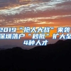 2019“抢人大战”来袭！深圳落户“秒批”扩大至4种人才