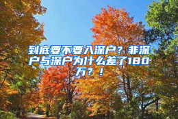 到底要不要入深户？非深户与深户为什么差了180万？！