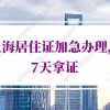 上海居住证加急办理：什么情况下可以申请居住证快证办理呢？