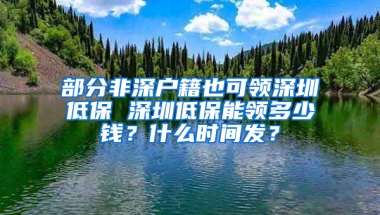 部分非深户籍也可领深圳低保 深圳低保能领多少钱？什么时间发？