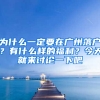 为什么一定要在广州落户？有什么样的福利？今天就来讨论一下吧