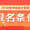 2018上海中级会计报名条件要求本地户籍或居住证