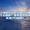 上海居住证积分满120有什么用的？是不是可以排队进户口的啊？