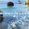 小孩的居住证怎么办理流程