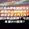 江苏大学车辆研究生想落户上海可能吗？应该会去上汽工作？积分有点难啊？亏在不是211想哭？