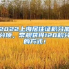 2022上海居住证积分加分项，常规获得120积分的方式！