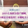 2019上海积分落户细则，个税是否要连续？不懂吃大亏！