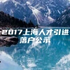 2017上海人才引进落户公示