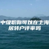 中级职称可以在上海居转户评审吗