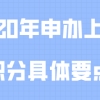 上海居住证积分问题一：我的高中已经被撤销了没有了，那对我的高中学历证明材料有影响吗？