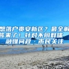 想落户贵安新区？最全解答来了！针对不同群体→｜融媒问政·市民关注