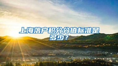 上海落户积分分值标准是多少？