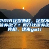 2018社保新政，社保不能补缴了？揭开社保补缴真相，速来get！