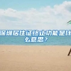 深圳居住证终止功能是什么意思？