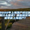 2022年上海落户对社保有什么要求？哪些情况不能申请上海落户？