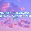 2021落户上海学历要求（居转户／人才引进／毕业生）