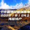 个中临港社保满两年2022／8／24上海居转户