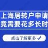 科普!上海居转户申请究竟需要花多长时间？