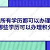 不是所有学历都可以办理上海居住证积分,哪些学历可以办理积分？