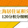 怎么查询自己在上海的积分？上海居住证积分120分细则