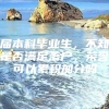 届本科毕业生，不知是否满足落户，荣誉可以累积加分吗