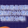 2021年最新《上海市居住证》积分模拟打分计算器,快来打分吧!