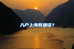 入户上海有捷径？