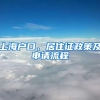 上海户口、居住证政策及申请流程