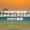 上海居转户应达到一定的市场化评价标准2021最新