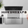 2020年深圳核准入户条件(深圳入户条件2020新规定官网)