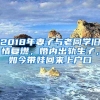 2018年妻子与老同学旧情复燃，婚内出轨生子，如今带娃回来上户口