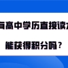 上海积分120分细则,没有高中学历直接读大专能获得积分吗？