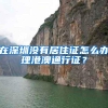 在深圳没有居住证怎么办理港澳通行证？