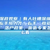 深政观察｜有人吐槽深圳左手揽人才、右手“收紧”落户政策，听听专家怎么看