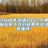 2018年深圳户口个人申报在职人才引进条件及注意事项！