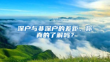 深户与非深户的差距，你真的了解吗？